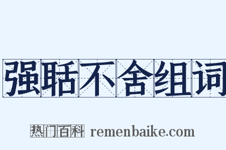 强聒不舍组词是什么意思的图片